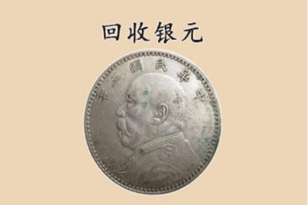渭南市回收银元电话.jpg
